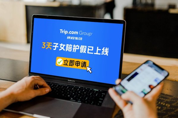 168股票配资网 “反内卷”风潮下的家庭友好新实践 携程启动陪娃假 惠及全球万名员工_大皖新闻 | 安徽网