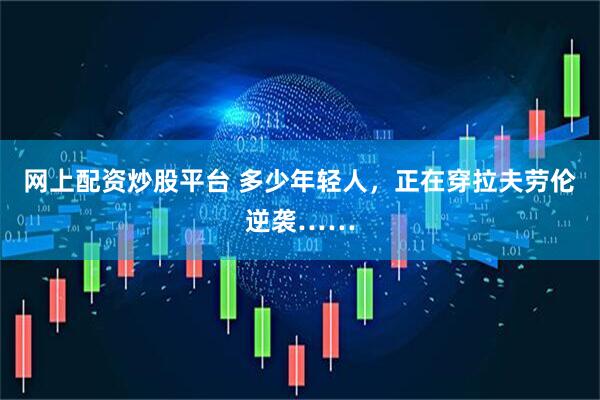 网上配资炒股平台 多少年轻人，正在穿拉夫劳伦逆袭……